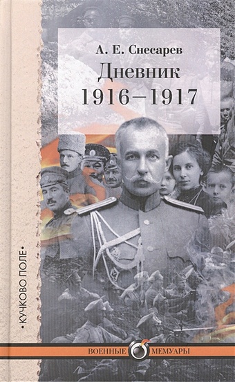 Снесарев А. Дневник: 1916-1917