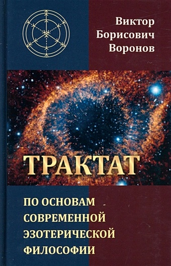 Воронов В. Трактат по основам современной эзотерической философии практикум по основам современной информатики