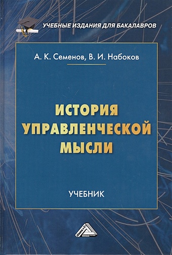 Семенов А., Набоков В. История управленческой мысли. Учебник