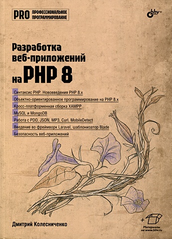 Колесниченко Д.Н. Разработка веб-приложений на PHP 8 php разработка микрофреймворка