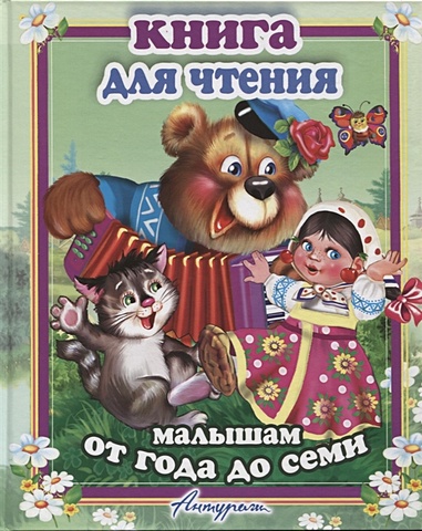Смирнова Е. (худ.) Книга для чтения малышам от года до семи книга для чтения детям от года до семи лет