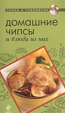 Савинова Н. Домашние чипсы и блюда из них