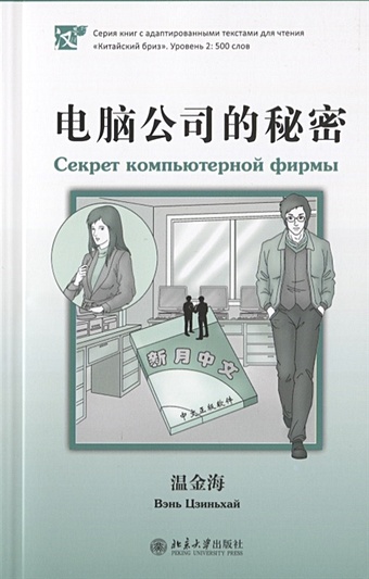 Вэнь Цзиньхай Секрет компьютерной фирмы (книга на китайском языке) вэнь цзиньхай кто тебе больше нравится книга с адаптированным текстом для чтения на китайском языке уровень 1 300 слов