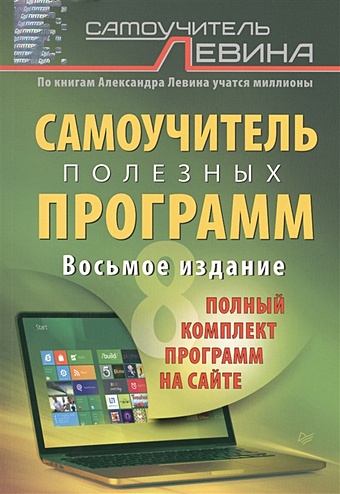 Левин А. Самоучитель полезных программ.8-е изд. (+полный ко