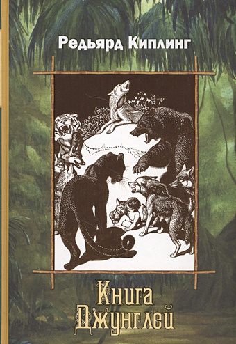 Киплинг Р. Книга Джунглей художественные книги махаон р киплинг книга джунглей