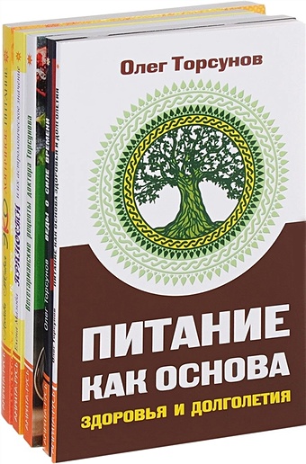 Торсунов О., Мазова Е., Живая Л. Здоровое питание (комплект из 5 книг)