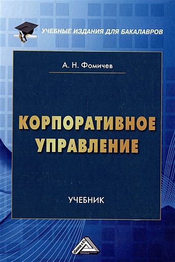 Фомичев А.Н. Корпоративное управление: учебник для бакалавров