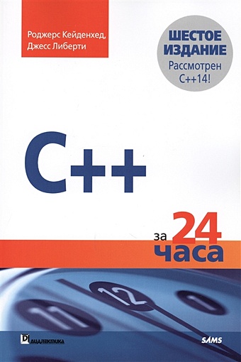Кейденхед Р., Либерти Дж. C++ за 24 часа клюшин дмитрий анатольевич либерти джесс кейденхед роджерс c за 24 часа 6 е издание