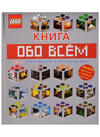 LEGO Книга обо всем lego книга обо всем