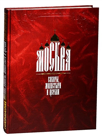 чай чёрный имч книга город москва кремль жестяная банка 30 г Москва. Соборы, монастыри и церкви