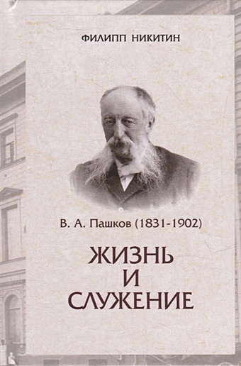 Никитин Ф. В.А.Пашков (1831-1902): жизнь и служение антонов г н жизнь и служение адмирала ф ф матюшкина