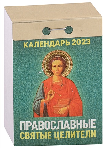 Календарь отрывной на 2023 год Православные святые целители цена и фото