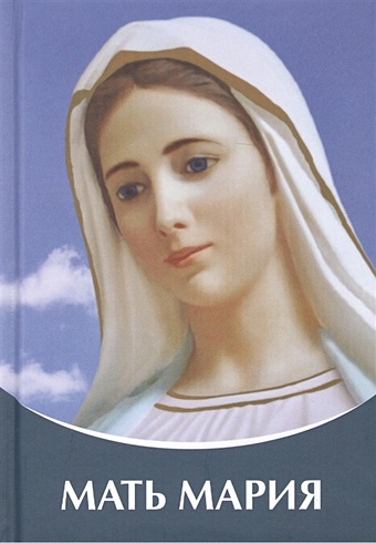 Микушина Т. Мать Мария микушина т мория