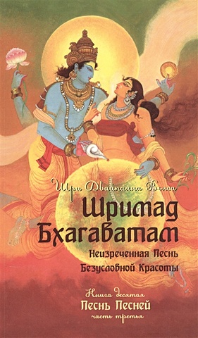 Вьяса Ш. Шримад Бхагаватам. Книга десятая. Песнь песней. Часть третья