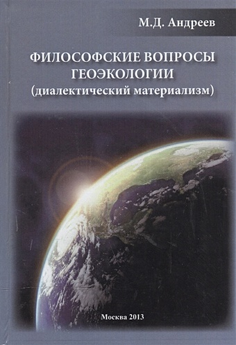 Андреев М. Философские вопросы геоэкологии (диалектический материализм)