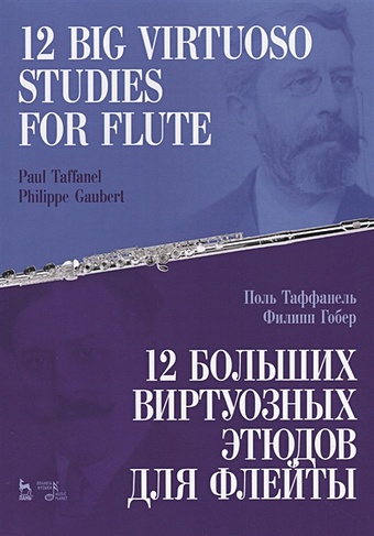 Таффанель П., Гобер Ф. 12 больших виртуозных этюдов для флейты