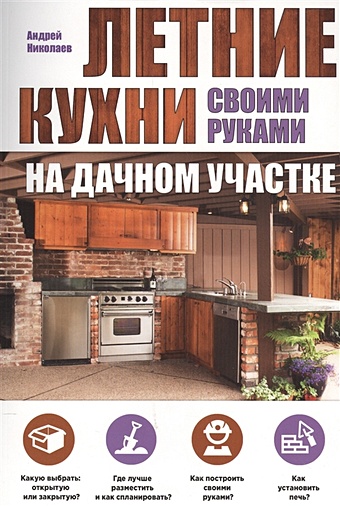 Николаев Андрей Александрович Летние кухни на дачном участке летние кухни на дачном участке николаев а а