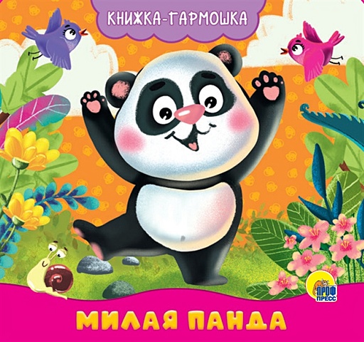 милая панда книжка гармошка Брагинец Н. Книжка-Гармошка. Милая Панда