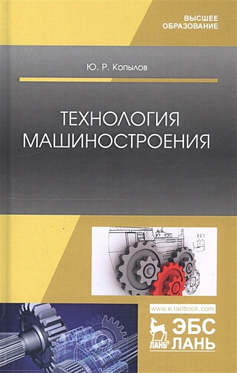 Копылов Ю. Технология машиностроения. Учебное пособие
