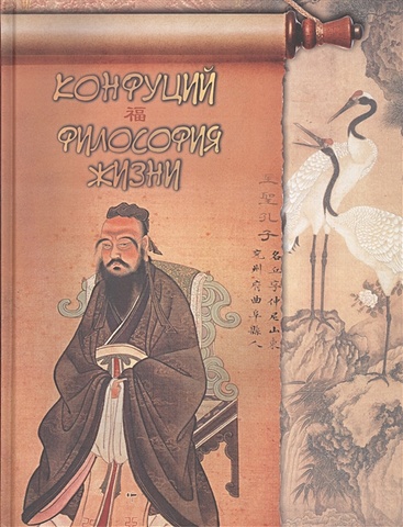 Кодзова С. (ред.) Конфуций. Философия жизни конфуций философия жизни