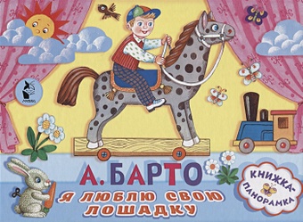 Барто Агния Львовна Я люблю свою лошадку барто а барто я люблю свою лошадку книга пианино с 8 клавишами и песенками 143х202мм