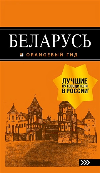 Кирпа Светлана Беларусь: путеводитель. 4-е изд., испр. и доп.
