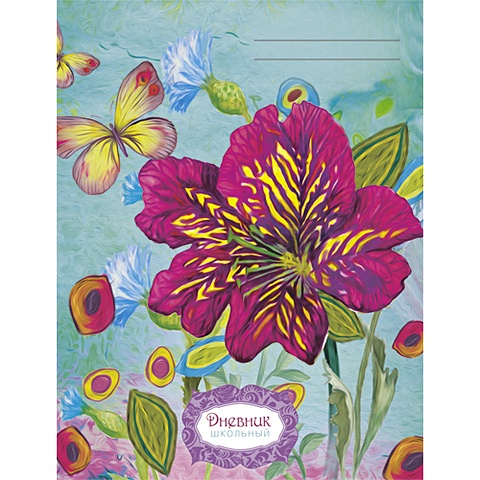 Цветы и бабочки ДНЕВНИКИ (*ПЕРЕПЛЕТ 7БЦ) для средних и старших классов pictura бабочки лицензия дневники переплет 7бц для средних и старших классов