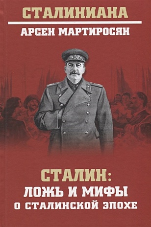 Мартиросян А. Сталин: ложь и мифы о сталинской эпохе емельянов юрий васильевич 10 мифов о сталине