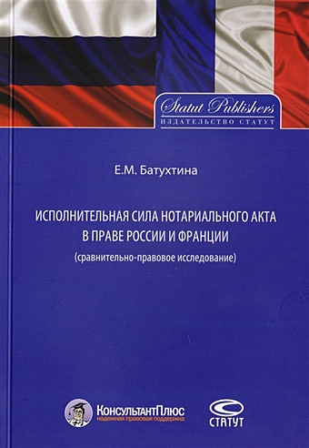 Батухтина Е. Исполнительная сила нотариального акта в праве России и Франции (cравнительно-правовое исследование)