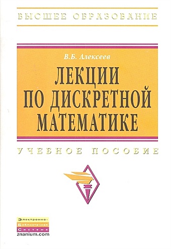 Алексеев В. Лекции по дискретной математике. Учебное пособие