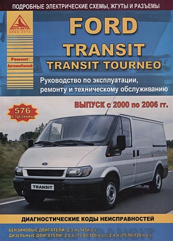 Ford Transit /Tourneo Выпуск 2000 - 2006 с бензиновыми и дизельными двигателями. Ремонт. Эксплуатация. ТО ford transit tourneo выпуск с 2006 с бензиновым и дизельными двигателями эксплуатация ремонт то