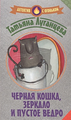 Луганцева Татьяна Игоревна Черная кошка, зеркало и пустое ведро