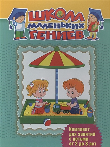 Комплект для занятий с детьми от 2 до 3 лет (комплект из 7 книг в коробе) выпуск 5 развивающие раскраски для маленьких гениев