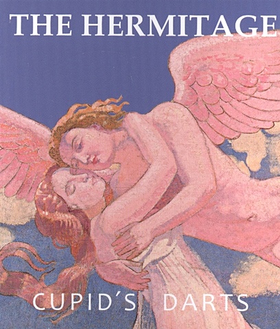 Yermakova P. (ред.) Cupid s darts добровольский владимир the hermitage the history of the buildings and collections