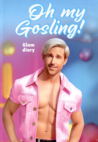 Книга для записей А5 64л Oh my Gosling! Glam diary интегр.обл., блок с контентом цена и фото