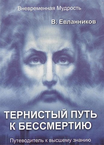 Евланников В. Тернистый путь к бессмертию карпенко в а приглашение к бессмертию