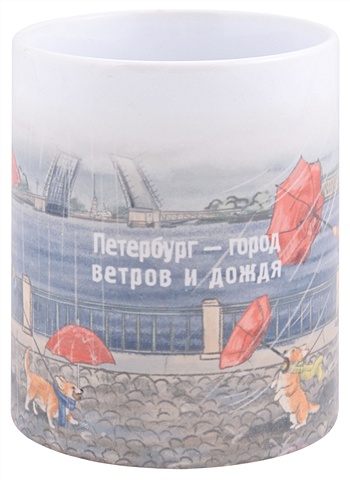 Кружка Петербург - город ветров и дождя (керамика) (330мл)