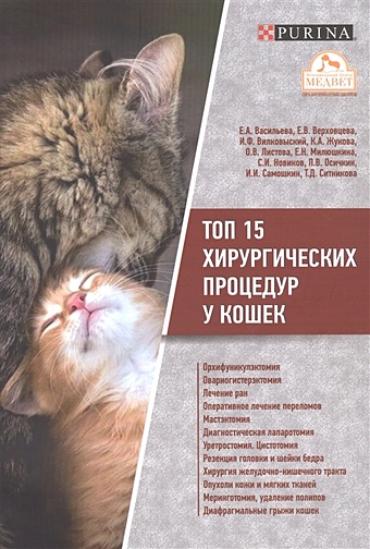 цена Васильева В. (сост.) Топ 15 хирургических процедур у кошек