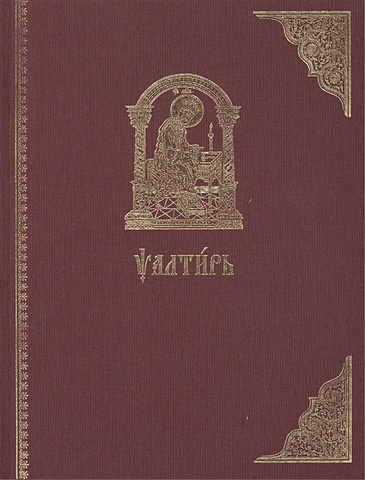 Псалтирь на церковнославянском языке (старославянский шрифт)