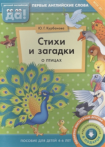 Курбанова Ю. Стихи и загадки о птицах. Пособие для детей 4-6 лет. Первые английские слова