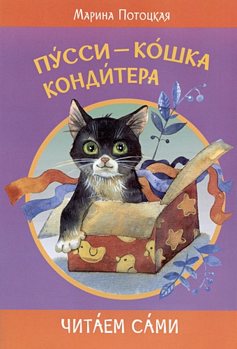 Потоцкая Марина Марковна Пусси-кошка кондитера цена и фото