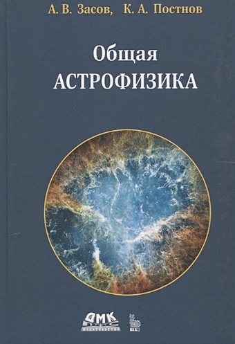 Засов А., Постнов К. Общая астрофизика