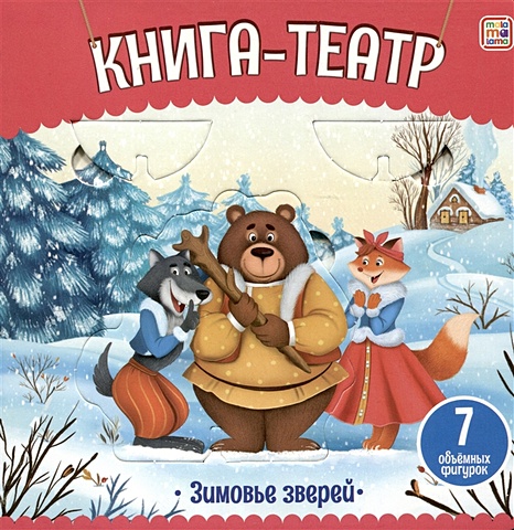 Сушинцева Н. (худ.) Зимовье зверей: книга-театр