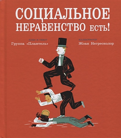 Социальное неравенство есть! байрамов анар новое неравенство