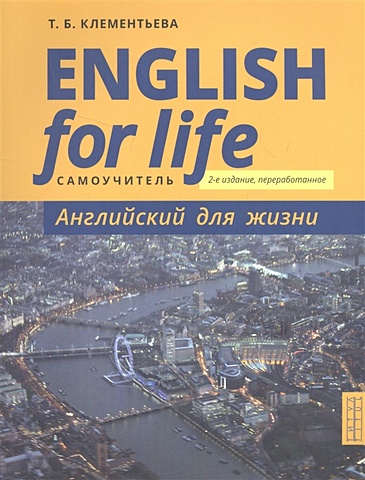 Клементьева Т. English for Life / Английский для жизни. Английский язык в реальных ситуациях. Самоучитель