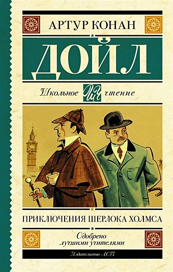 Дойл Артур Конан Приключения Шерлока Холмса дойл артур конан collected tales 1 сборник рассказов 1 на английском языке