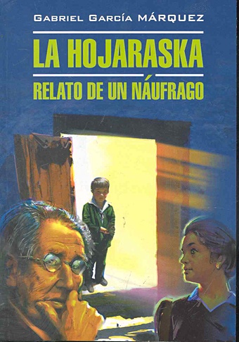 Гарсиа Маркес Габриэль La Hojaraska. Relato De Un Naufrago