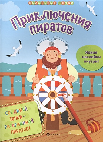 Разумовская Ю. (сост.) Приключения пиратов