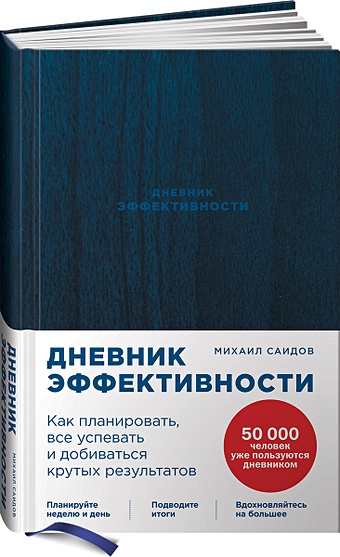 Саидов Михаил Дневник эффективности (новое издание)