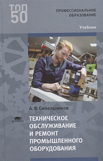 Синельников А. Техническое обслуживание и ремонт промышленного оборудования. Учебник